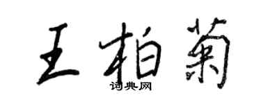 王正良王柏菊行书个性签名怎么写