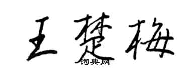 王正良王楚梅行书个性签名怎么写