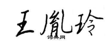 王正良王胤玲行书个性签名怎么写