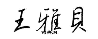 王正良王雅贝行书个性签名怎么写