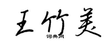 王正良王竹美行书个性签名怎么写