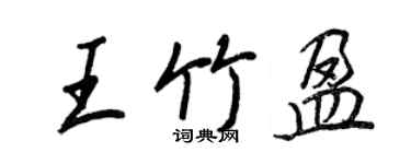 王正良王竹盈行书个性签名怎么写