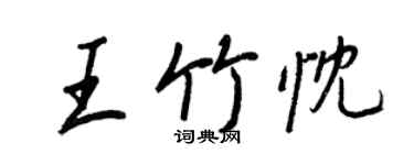 王正良王竹忱行书个性签名怎么写