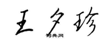 王正良王夕珍行书个性签名怎么写