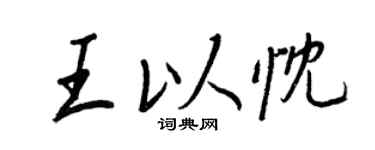 王正良王以忱行书个性签名怎么写