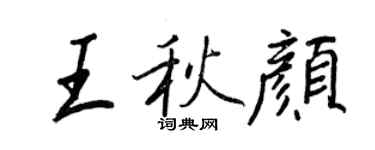 王正良王秋颜行书个性签名怎么写