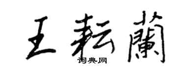 王正良王耘兰行书个性签名怎么写
