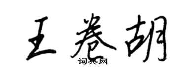 王正良王卷胡行书个性签名怎么写