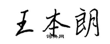 王正良王本朗行书个性签名怎么写