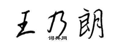 王正良王乃朗行书个性签名怎么写