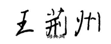 王正良王荆州行书个性签名怎么写