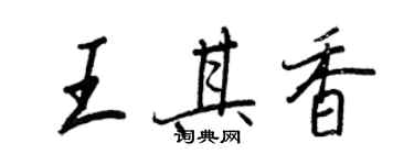 王正良王其香行书个性签名怎么写