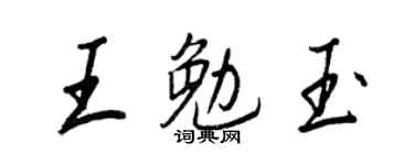 王正良王勉玉行书个性签名怎么写