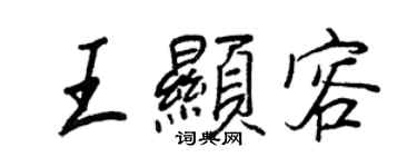 王正良王显容行书个性签名怎么写