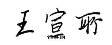 王正良王宣所行书个性签名怎么写
