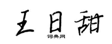 王正良王日甜行书个性签名怎么写