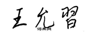 王正良王允习行书个性签名怎么写