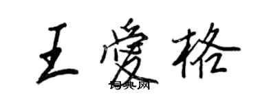 王正良王爱格行书个性签名怎么写