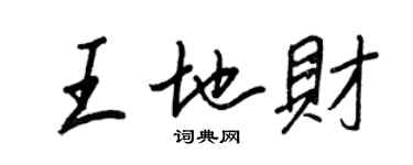 王正良王地财行书个性签名怎么写
