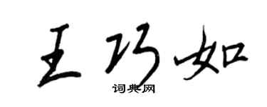 王正良王巧如行书个性签名怎么写