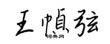 王正良王帧弦行书个性签名怎么写