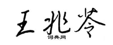 王正良王兆苓行书个性签名怎么写