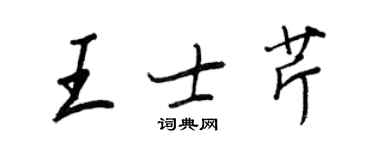 王正良王士芹行书个性签名怎么写