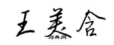 王正良王美含行书个性签名怎么写
