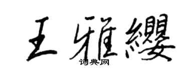 王正良王雅缨行书个性签名怎么写
