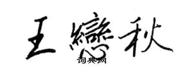 王正良王恋秋行书个性签名怎么写