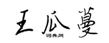 王正良王瓜蔓行书个性签名怎么写