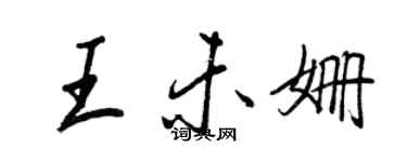 王正良王未姗行书个性签名怎么写
