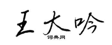 王正良王大吟行书个性签名怎么写