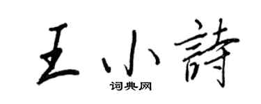王正良王小诗行书个性签名怎么写