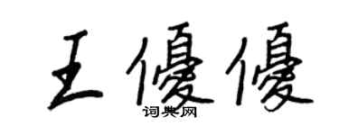 王正良王优优行书个性签名怎么写