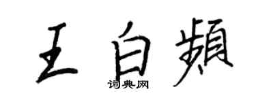 王正良王白频行书个性签名怎么写
