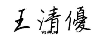 王正良王清优行书个性签名怎么写