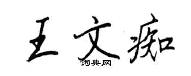 王正良王文痴行书个性签名怎么写