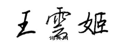 王正良王云姬行书个性签名怎么写