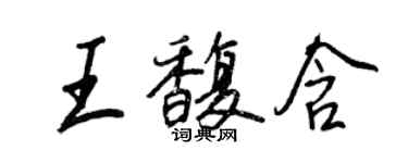 王正良王馥含行书个性签名怎么写