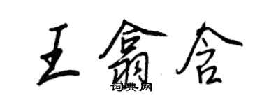 王正良王翕含行书个性签名怎么写