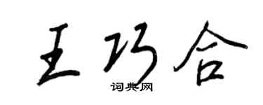 王正良王巧合行书个性签名怎么写