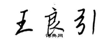 王正良王良引行书个性签名怎么写