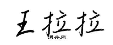 王正良王拉拉行书个性签名怎么写