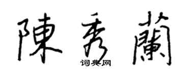 王正良陈秀兰行书个性签名怎么写