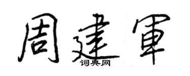 王正良周建军行书个性签名怎么写