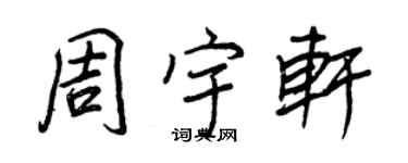 王正良周宇轩行书个性签名怎么写