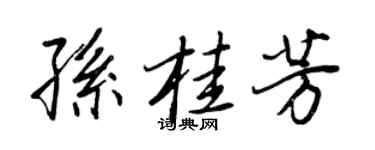 王正良孙桂芳行书个性签名怎么写