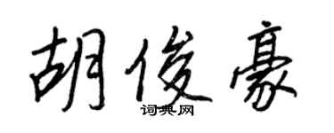 王正良胡俊豪行书个性签名怎么写