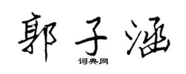 王正良郭子涵行书个性签名怎么写